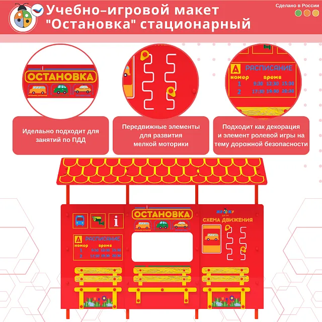 Учебно-игровой макет "Остановка" стационарный