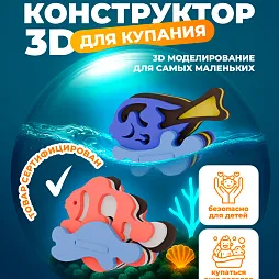 3D конструктор "Экзотические рыбки"