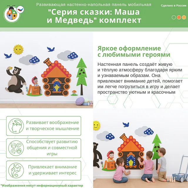 Развивающая настенная панель мобильная "Серия сказки: Маша и Медведь" комплект