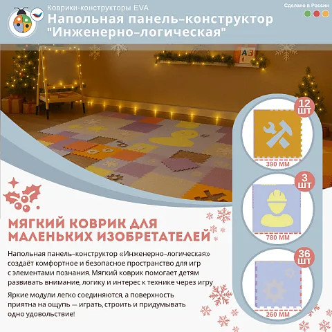 Напольная панель-конструктор "Инженерно-логическая", мягкий коврик