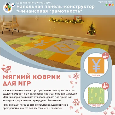Напольная панель-конструктор "Финансовая грамотность", мягкий коврик
