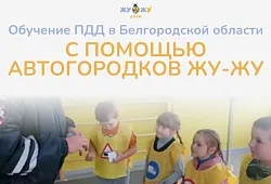 Обучение ПДД в Белгородской области с помощью автогородков "ЖУ-ЖУ"
