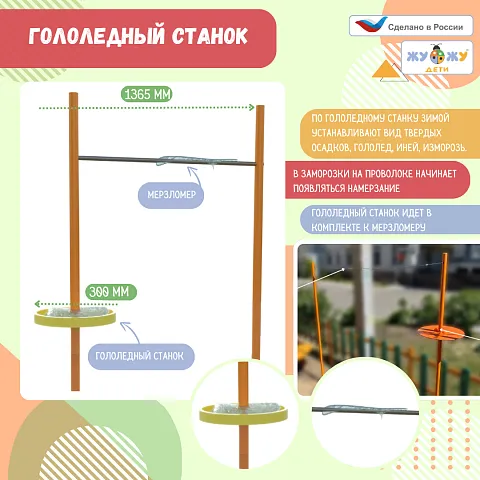 Гололедный станок (Мерзломер в комплекте)