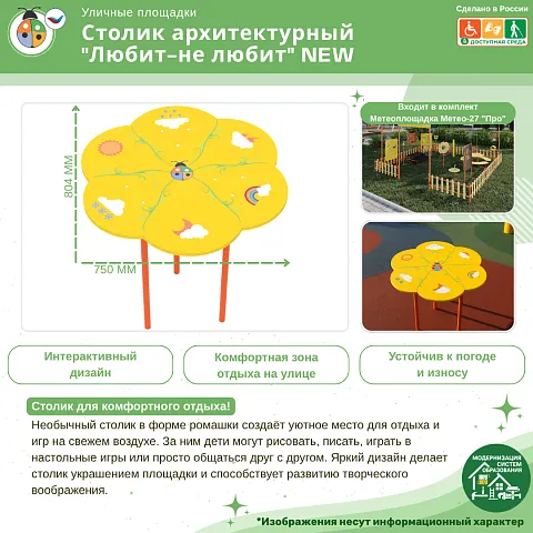 Столик архитектурный "Любит-не любит" NEW