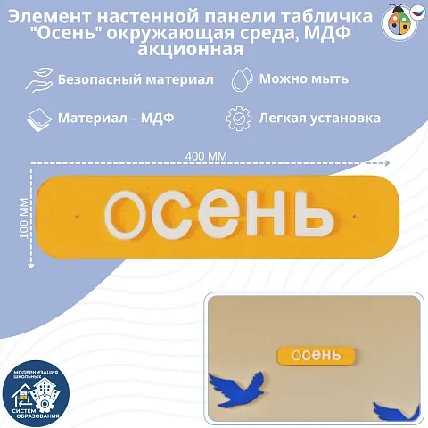 Элемент настенной панели табличка "Осень" окружающая среда, МДФ акционный