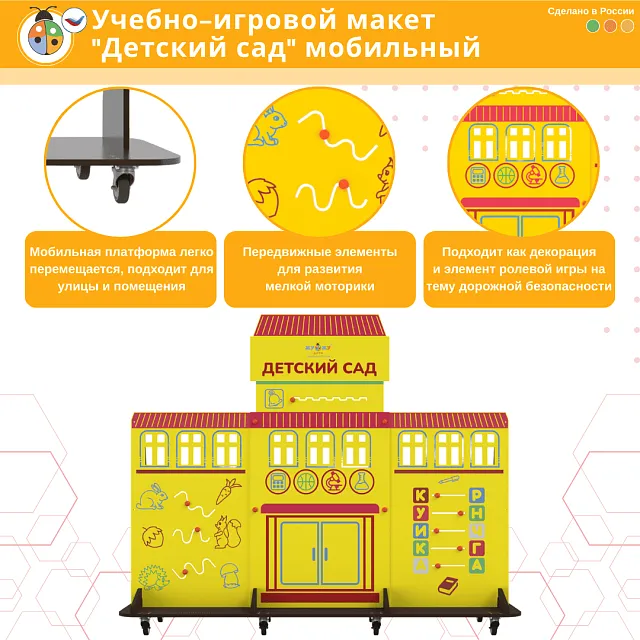 Учебно-игровой макет "Детский сад" мобильный