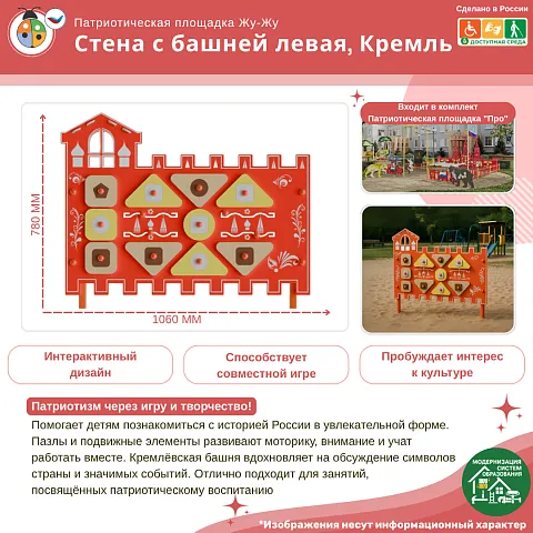 Элемент патриотической площадки "Жу-Жу"  - Стена с башней левая, Кремль