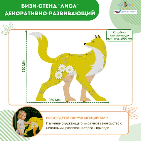Бизи-стенд "Лиса" декоративно-развивающий