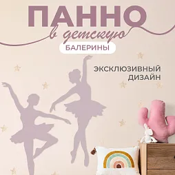 Настенная панель "Балерины"