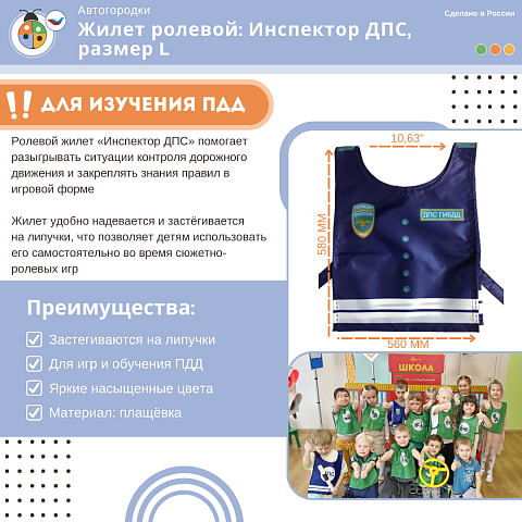 Жилет ролевой: Инспектор ДПС, размер L