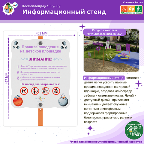 Космоплощадка Жу-Жу: информационный стенд
