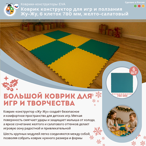 Коврик конструктор для игр и ползания Жу-Жу, 6 клеток 780 мм, желто-салатовый