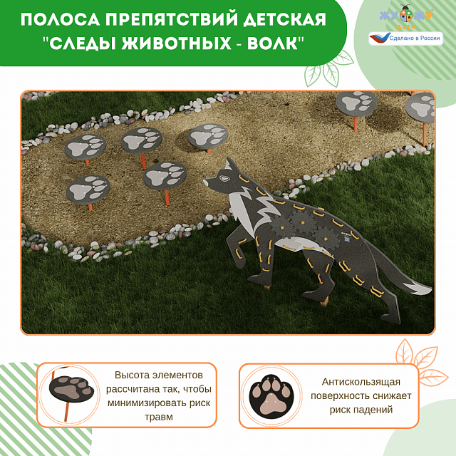 Полоса препятствий детская "Следы животных - Волк", сложность 2