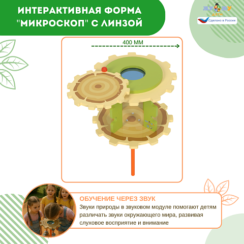 Экоплощадка Жу-Жу: интерактивная форма "Микроскоп" с линзой