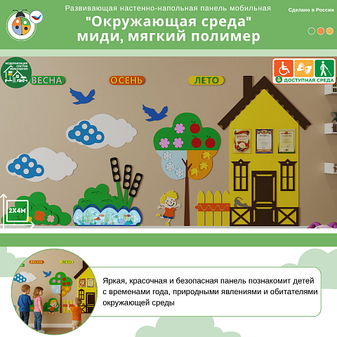 Развивающая настенно-напольная панель мобильная "Окружающая среда" миди, мягкий полимер