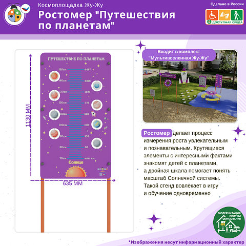 Космоплощадка Жу-Жу: ростомер "Путешествия по планетам"