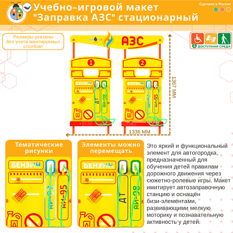 Учебно-игровой макет "Заправка АЗС" стационарный