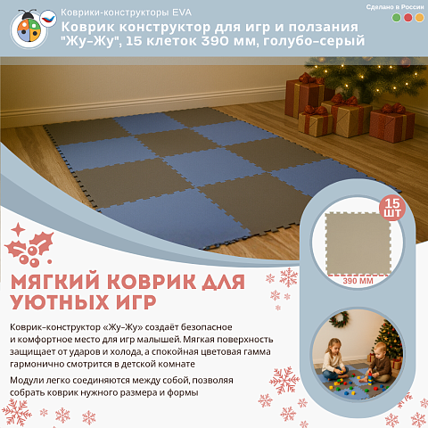 Коврик конструктор для игр и ползания "Жу-Жу", 15 клеток 390 мм, голубо-серый