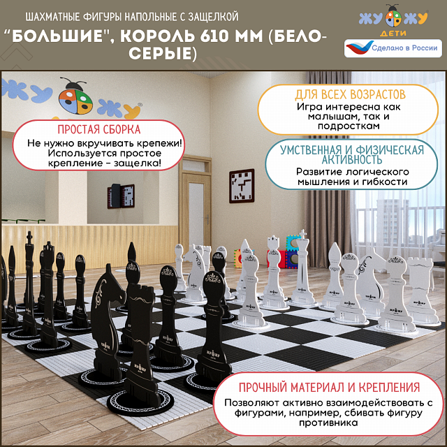 Шахматные фигуры Жу-Жу напольные с защелкой "Большие", король 610 мм (бело-серые) 32 шт