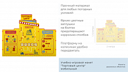 Учебно-игровой макет "Торговый центр" мобильный