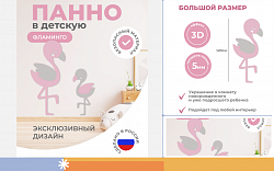 Панель фламинго (для маленьких)