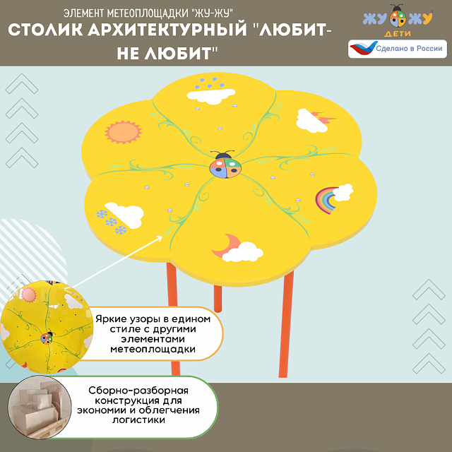Столик архитектурный "Любит-не любит" NEW