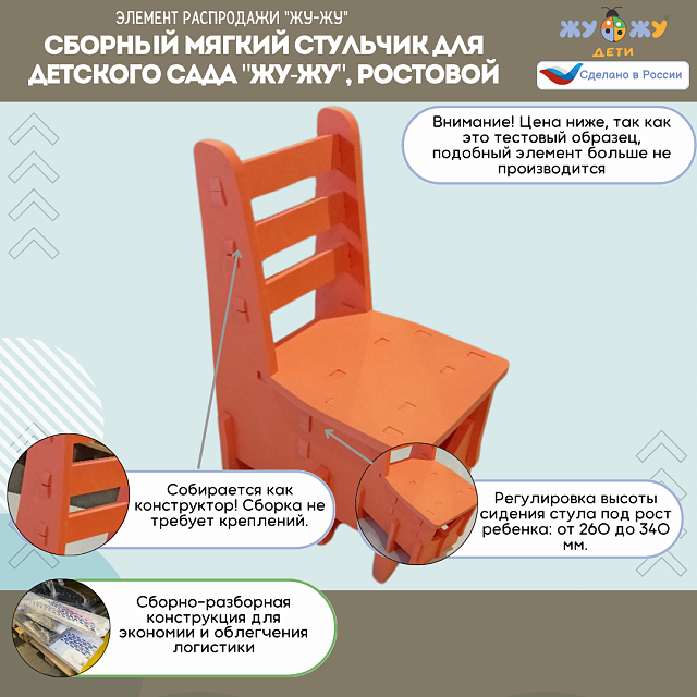 Сборный мягкий стульчик для детского сада "Жу-Жу", ростовой