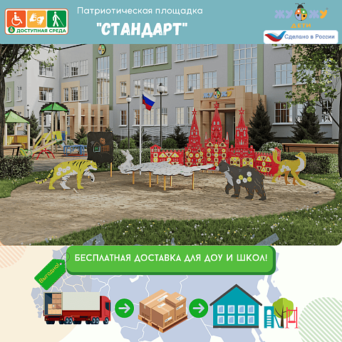 Патриотическая площадка "Стандарт"