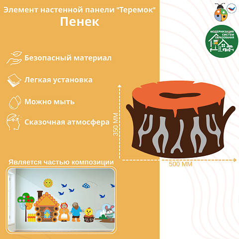 Элемент настенной панели "Теремок" Пенёк