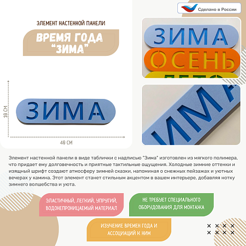Элемент настенной панели табличка "Зима", мягкий полимер