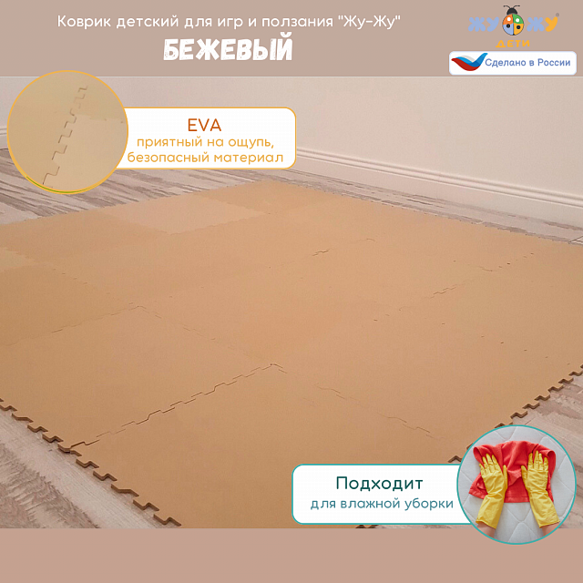 Коврик конструктор для игр и ползания "Жу-Жу", 16 клеток 260 мм, бежевый