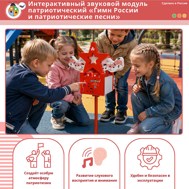 Интерактивный звуковой модуль патриотический «Гимн России и патриотические песни» 