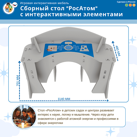 Игровой мягкий сборный стол "РосАтом" с интерактивными элементами