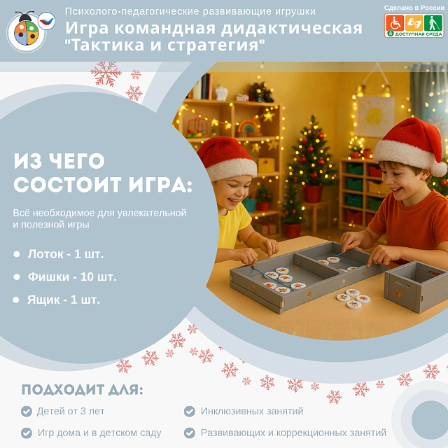 Игра командная дидактическая "Тактика и стратегия"