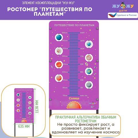 Космоплощадка Жу-Жу: ростомер "Путешествия по планетам"
