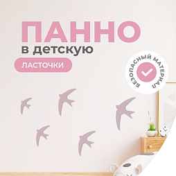 Панель ласточки (розовые)