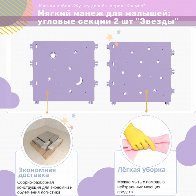 Мягкий манеж для малышей: угловые секции 2 шт "Звезды", дизайн-серия "Космос"