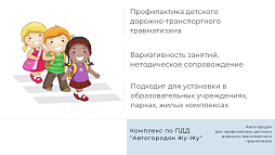 Комплекс по ПДД "Автогородок Жу-Жу"
