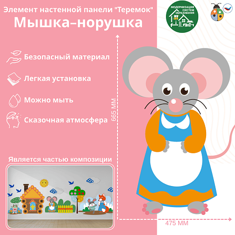 Элемент настенной панели "Теремок" Мышка-норушка