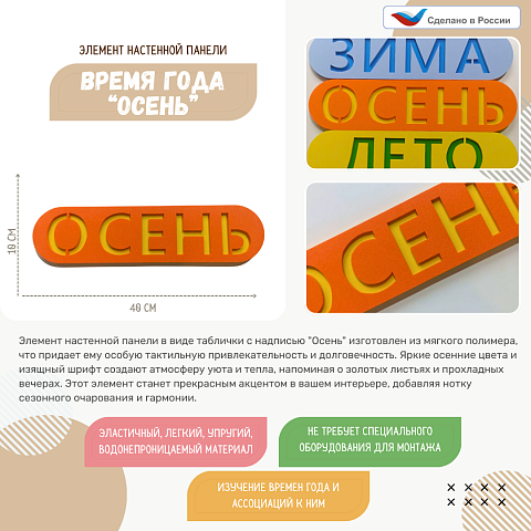 Элемент настенной панели табличка "Осень"
