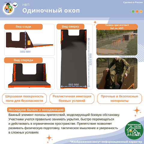 Уличное препятствие для НВП и ОБЖ: "Одиночный окоп"