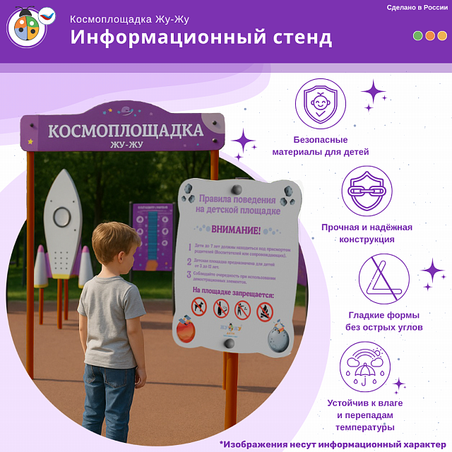 Космоплощадка Жу-Жу: информационный стенд