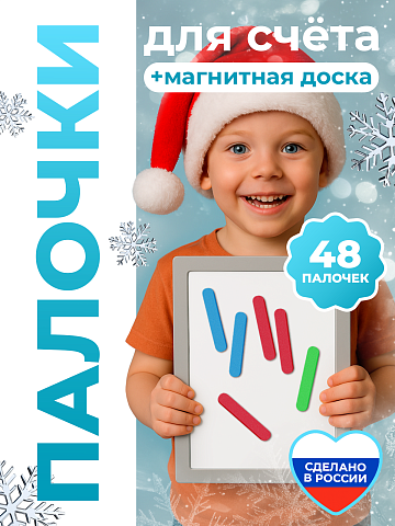 Планшет с конструктором  "Палочки" для счета, кабинета психолога, игры