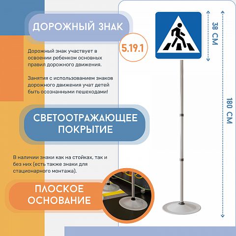 Знак дорожный "Пешеходный переход" ПВХ 5.19.1 на стойке с основанием светоотражающий