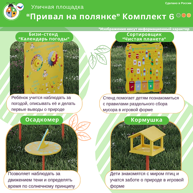 Площадка "Привал на полянке". Комплект 6