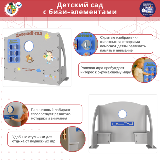 Детский сад с бизи-элементами