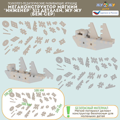 Мегаконструктор мягкий "Инженер" 512 деталей,  Жу-Жу (беж-сер)