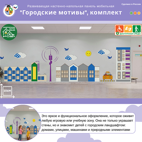 Развивающая настенно-напольная панель мобильная "Городские мотивы", комплект