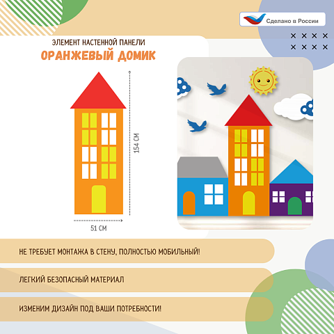 Элемент настенной панели "Город" Оранжевый домик