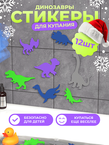 Набор для купания "Динозавры"